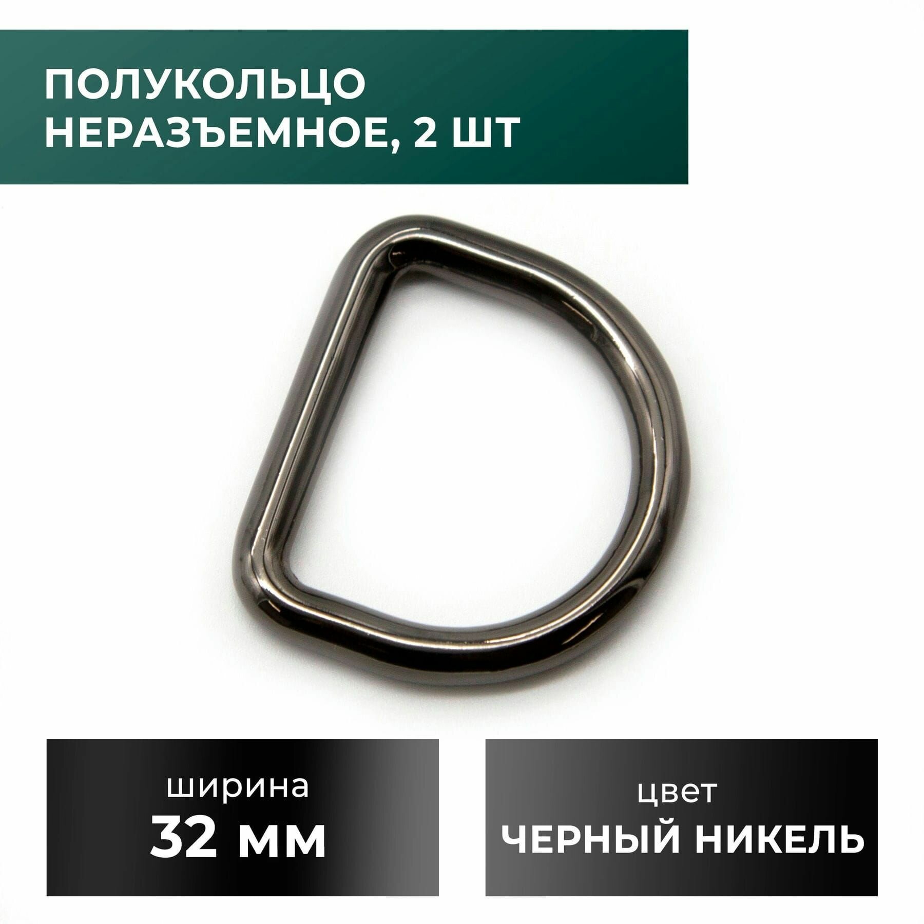 фото Полукольцо 32 мм, черный никель, 2 шт