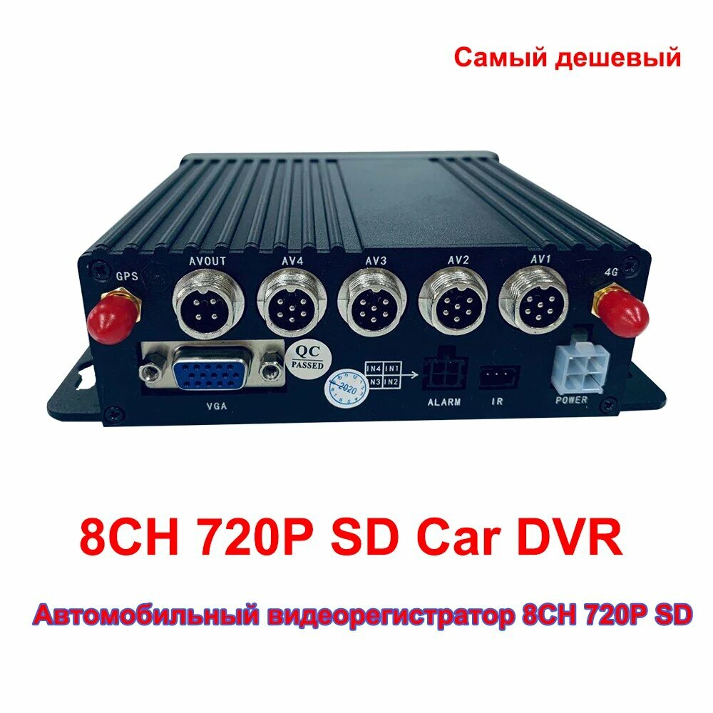 SD AHD мобильный автомобильный DVR 8CH 720P Автомобильный DVR/MDVR поддержка 256SD карты MDVR видеонаблюдения — фото 1