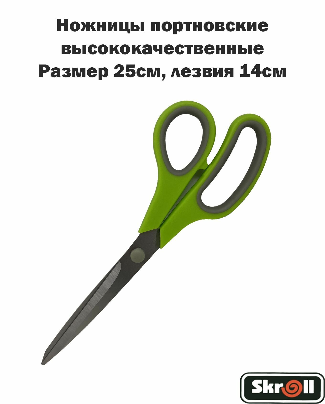 Ножницы портновские с пластиковой ручкой, длина лезвия 14см, с ручкой 25см/ Skroll