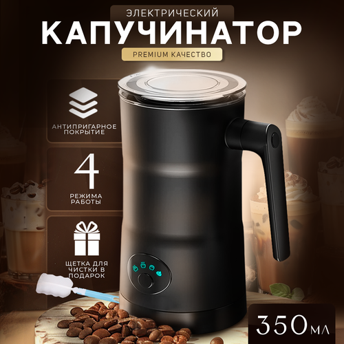 Капучинатор электрический AT вспениватель и подогреватель молока для капучино 4 режима 350 мл 3499₽