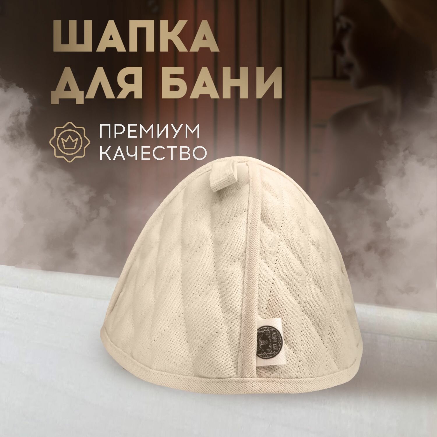 Арома шапка для бани с хвоей молодой пихты внутри
