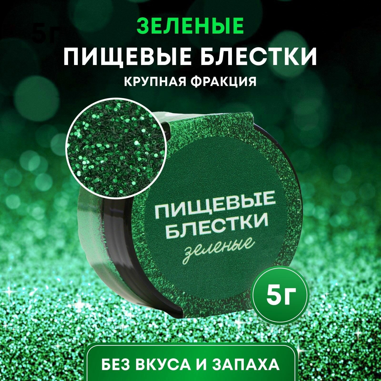 Пищевые блёстки крупной фракции зеленые 5 г / Пищевая добавка-краситель