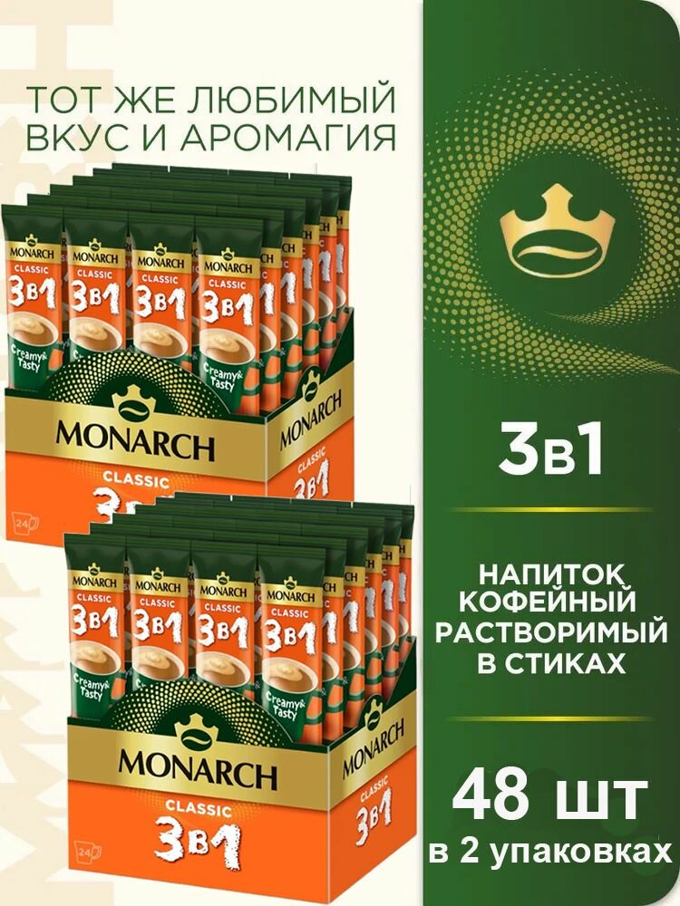 Кофе растворимый в стиках Monarch Classic 3 в 1 (24 стика) 324 гр. х 2 шт.