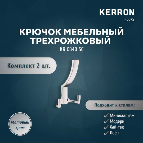 Набор из 2 шт. мебельный крючок для одежды KERRON KR 0340 SC, 6х14.5х8 см, материал ЦАМ, цвет матовый хром