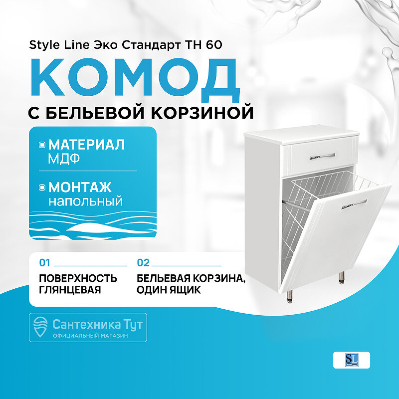 фото Комод Style Line Эко Стандарт ТН 60 с бельевой корзиной Белый глянец