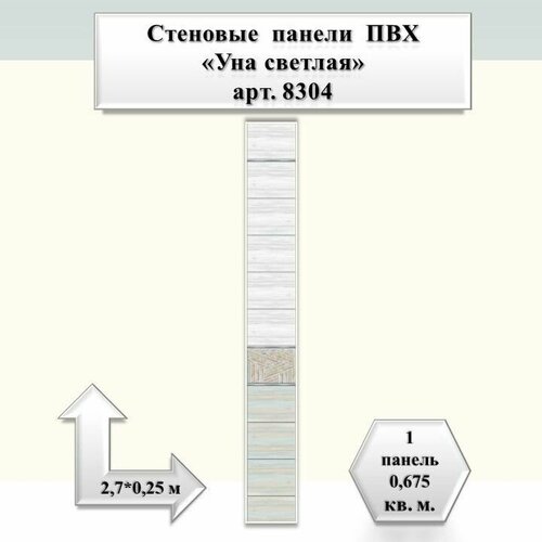 Стеновая панель ПВХ Уна светлая 270см*25см , арт. 8304, упак.10 шт