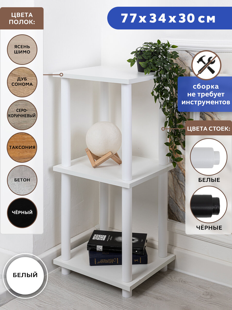 Стеллаж деревянный GASTRORAG 0770/3W, полка напольная, этажерка для кухни, ванной, гостиной, спальни, 3 полки ЛДСП, размеры 34 х 30 х 77 см