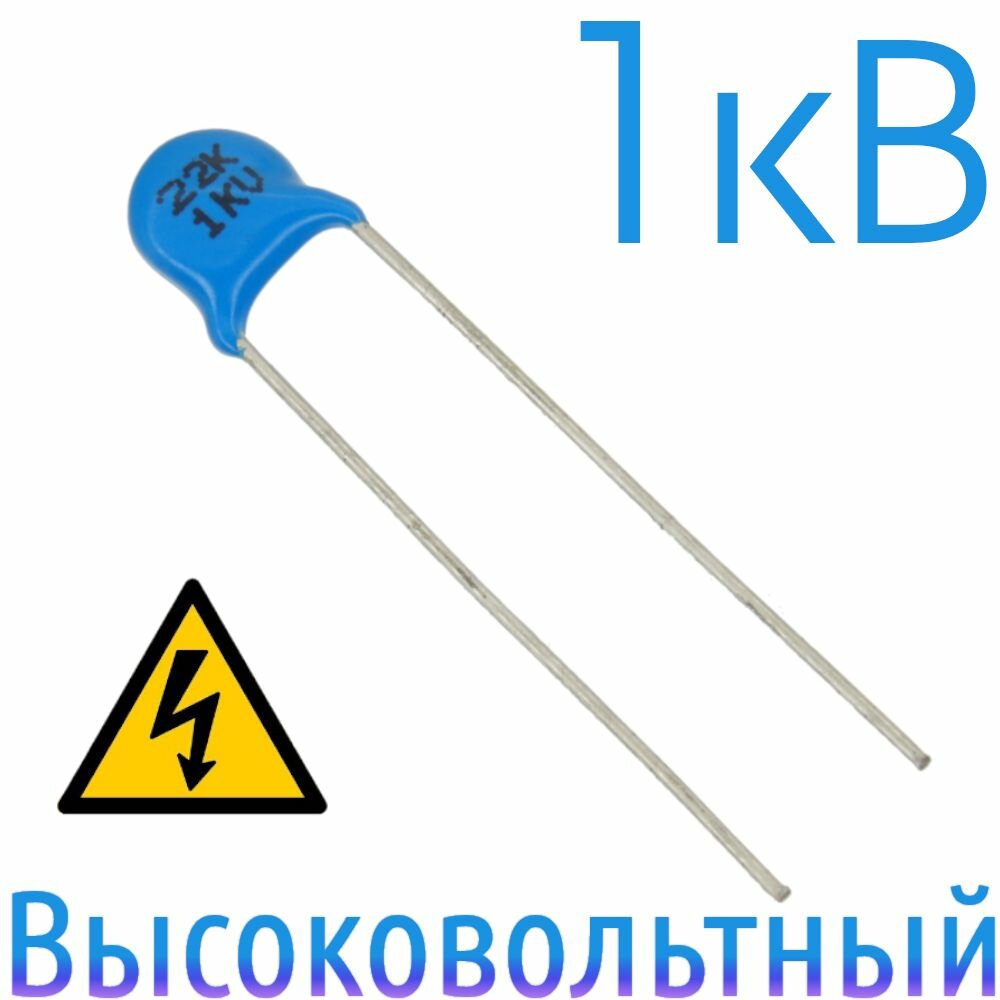 22пФ 1000В Керамический конденсатор высоковольтный (1шт)