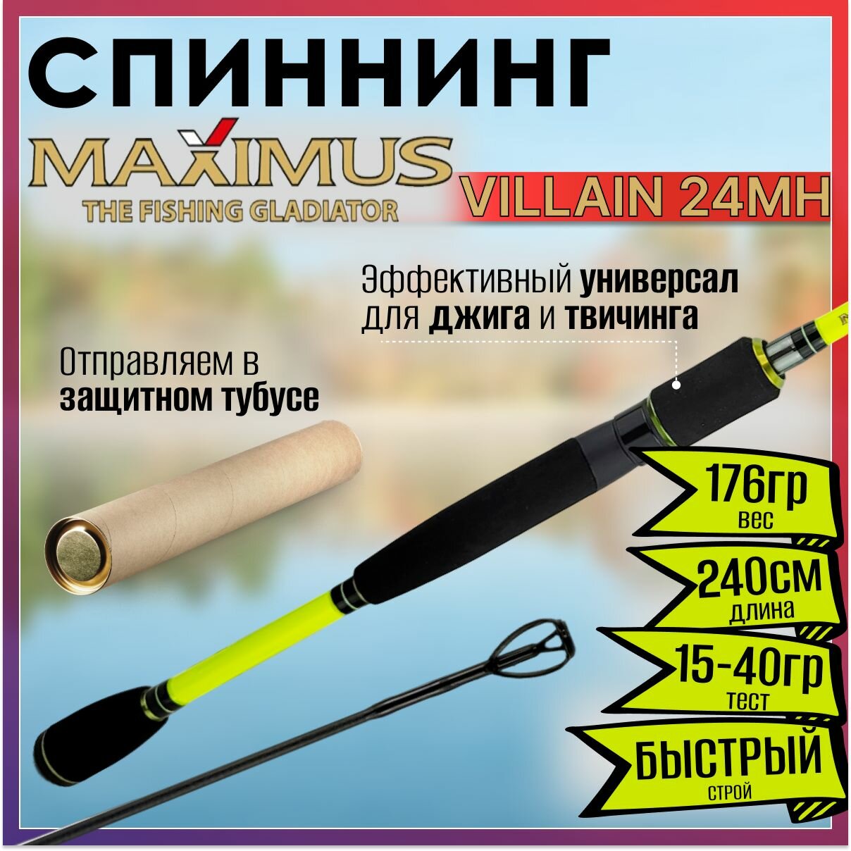 Спиннинг Maximus VILLAIN 24MH 2.40м 15-40гр