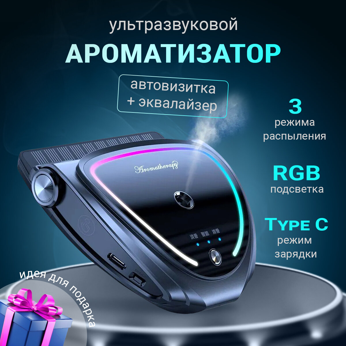 Ультразвуковой ароматизатор с автовизиткой и эквалайзером в авто