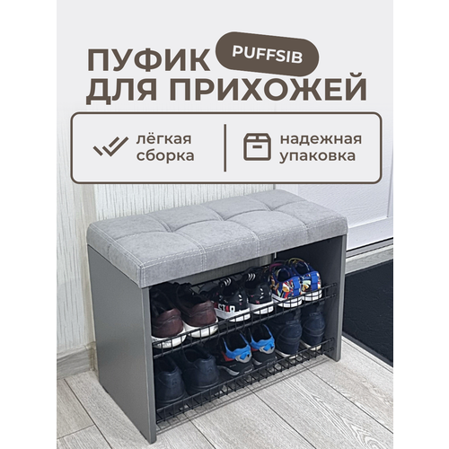 Пуфик в прихожую с обувницей Puffsib А-3 базальт 7900₽