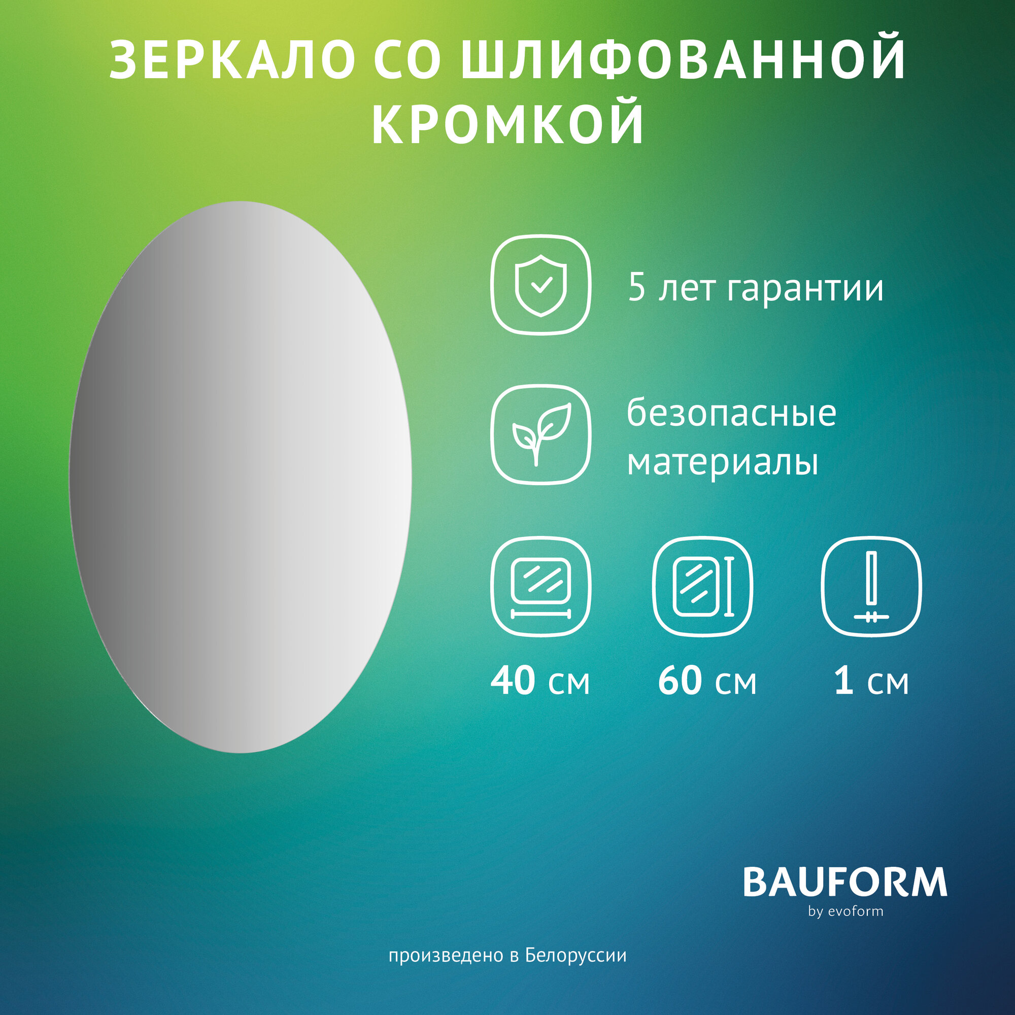 Зеркало настенное Овальное EDGE BAUFORM 40х60 см, для гостиной, прихожей, спальни, кабинета и ванной комнаты, SP 9973