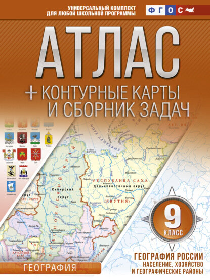 Атлас + контурные карты и сборник задач. 9 класс. География России. Население, хозяйство и географические районы [Цифровая книга]