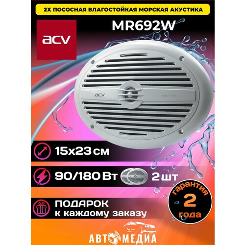 Акустическая система ACV MR692W 69 морская 5091₽