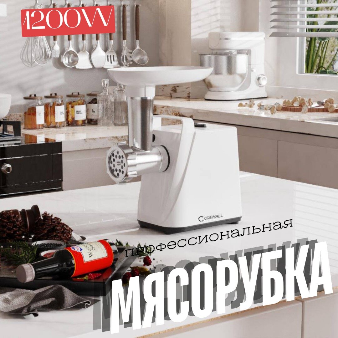 Электрическая мясорубка мощностью 1200 Вт / Профессиональное устройство с реверсом / Многофункциональный кухонный помощник / белый