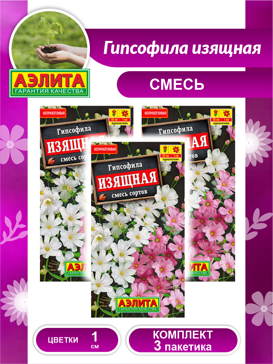 Семена Гипсофила изящная смесь сортов х 3 шт.