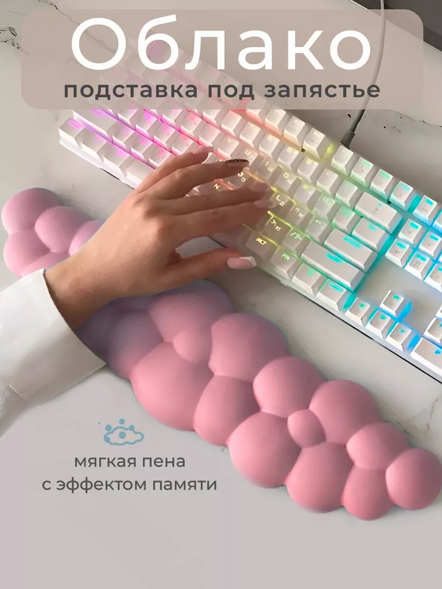 Подставка под запястье для клавиатуры облако