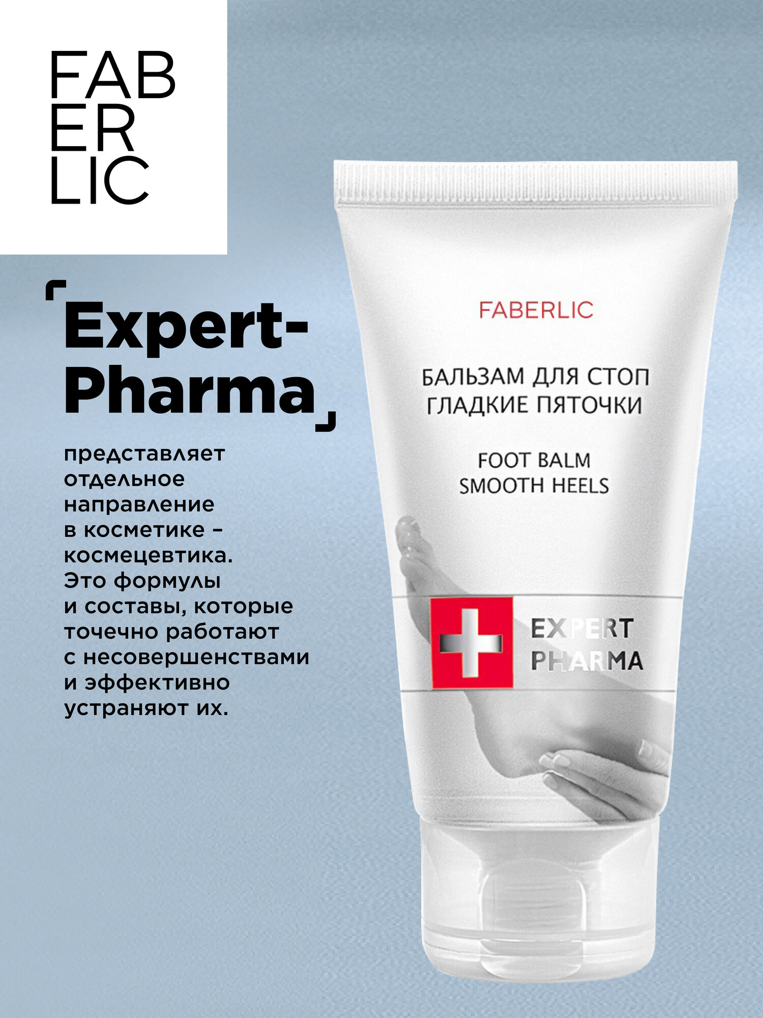 Картинки Faberlic Бальзам для стоп "Гладкие пяточки", 50 мл, крем для ног Фаберлик
