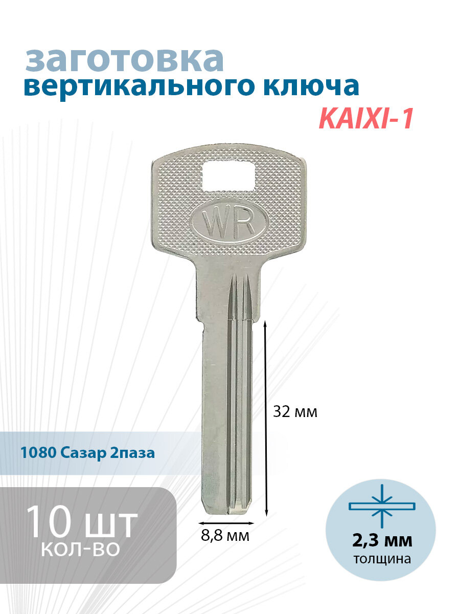 Заготовка для ключа KAIXI-1 2 паза вертикальный 10 шт