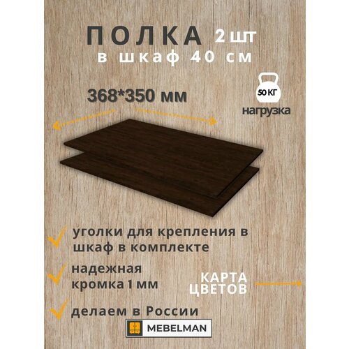 Полка 36,8 см в шкаф шириной 40 см 2 шт.