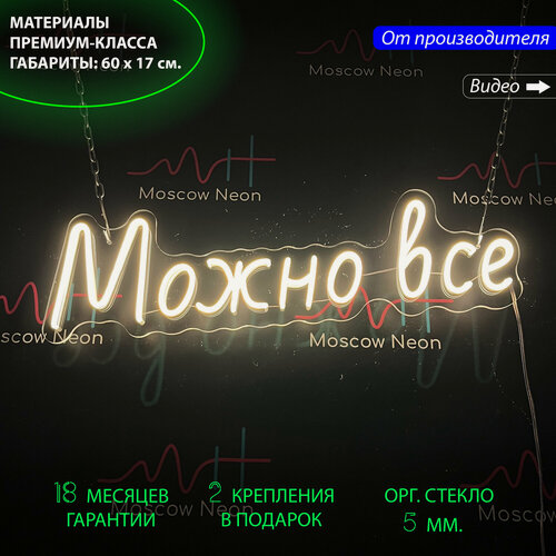 Изображение товара Светильник декоративный, неоновая вывеска с надписью "Можно все" для дома и бизнеса, 60 х 17 см.