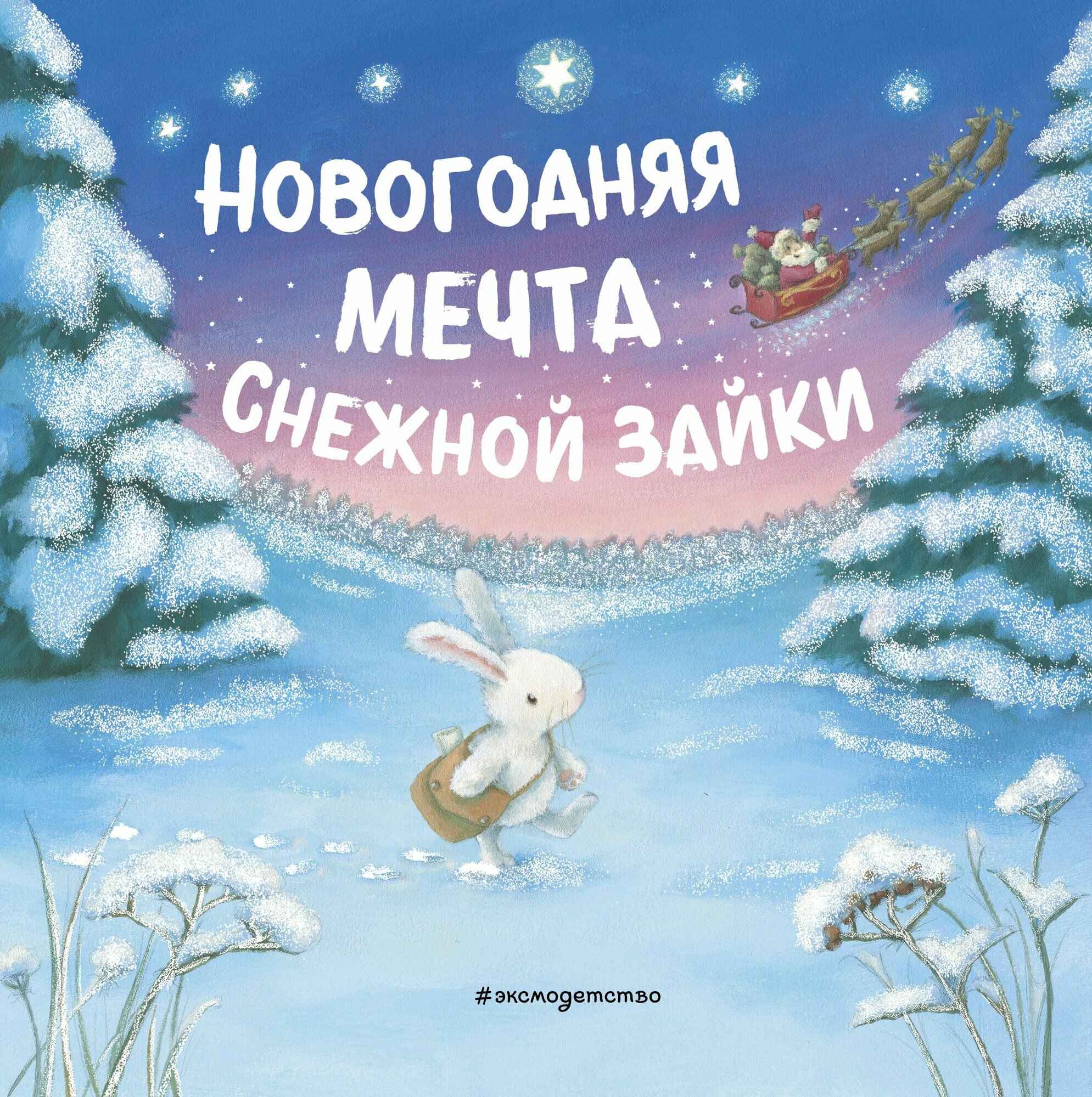 Новогодняя мечта Снежной Зайки