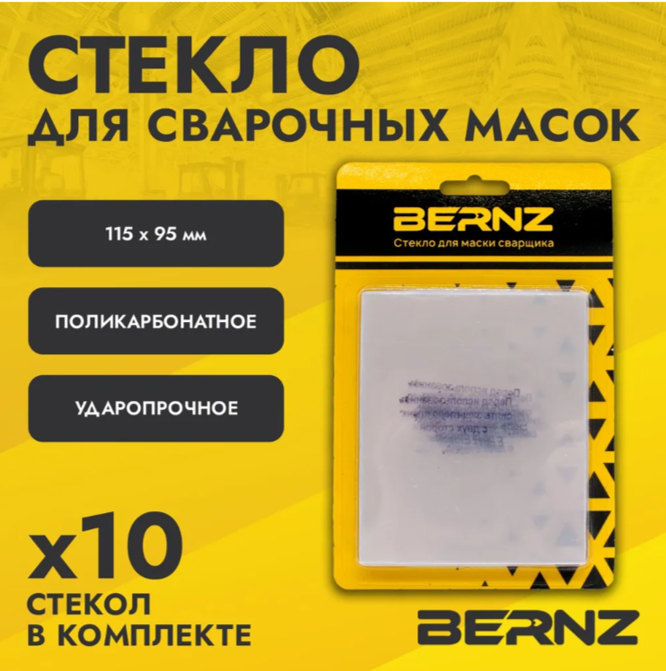 Стекло защитное прозрачное к маске сварщика 115х95 мм уп 10 шт BERNZ