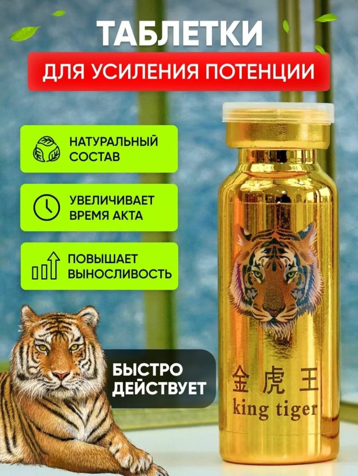 Препарат для потенции Возбуждающее средство Tigers Prestigious Life