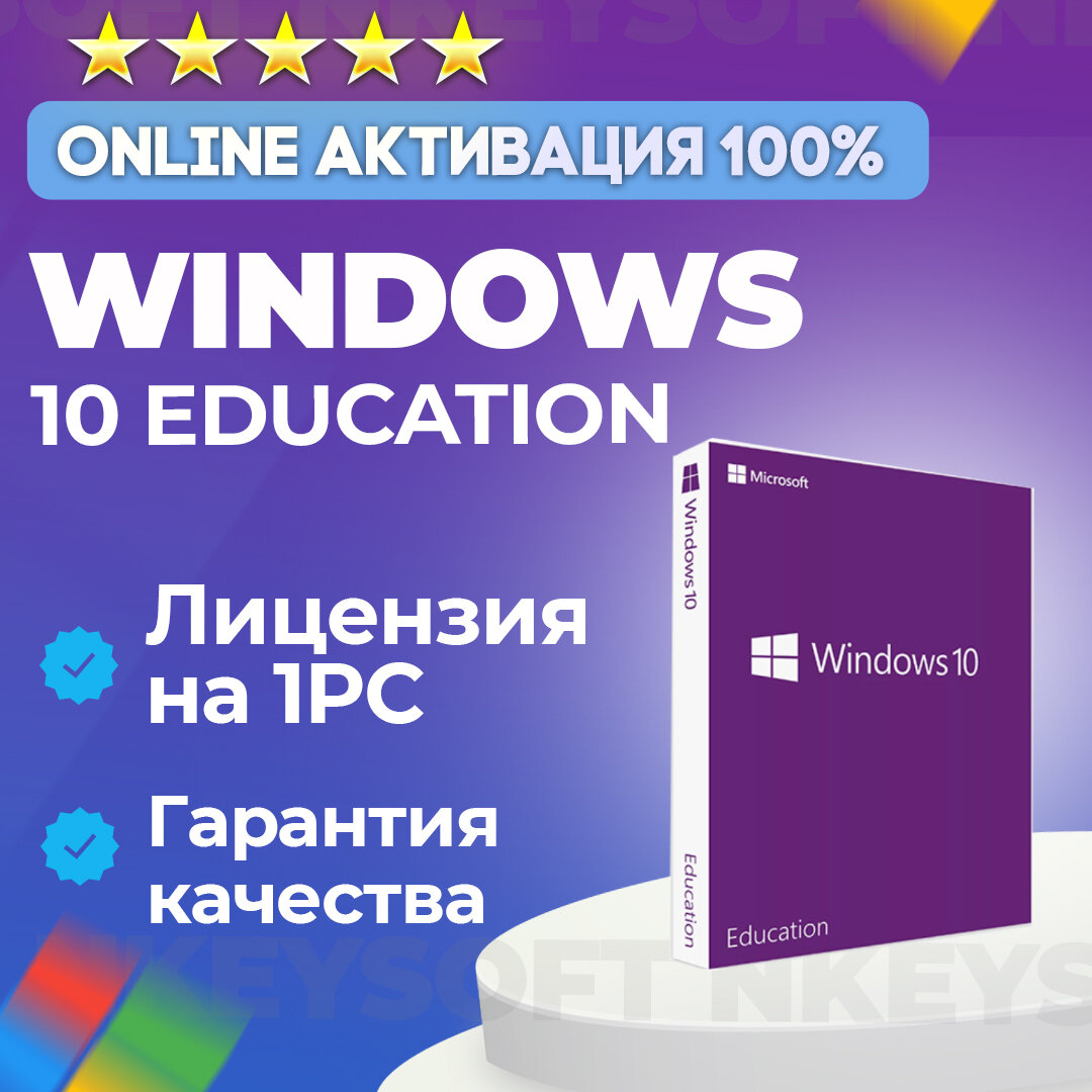 Ключ Windows 10 Для Образовательных учреждений, бессрочная версия 1 ПК (Retail)