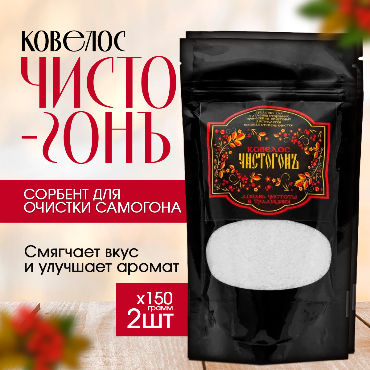 Сорбент для очистки спиртовых дистиллятов Ковелос  Чистогонъ  150 гр  х2