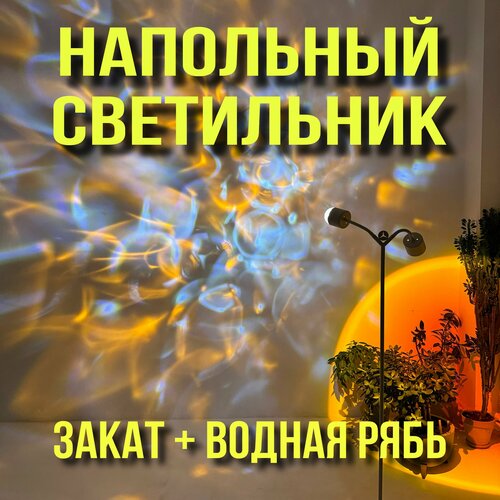 Светильник напольный светодиодный RGB, закат + водная рябь, с пультом дистанционного управления, атмосферная лампа