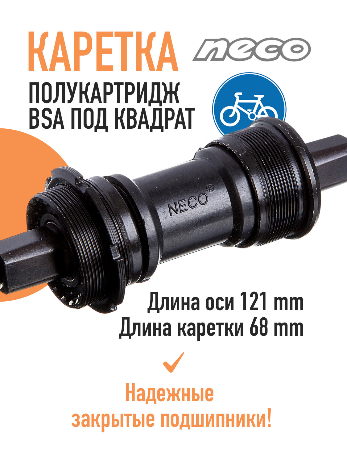 Каретка Neco B906 полу-картридж 121мм