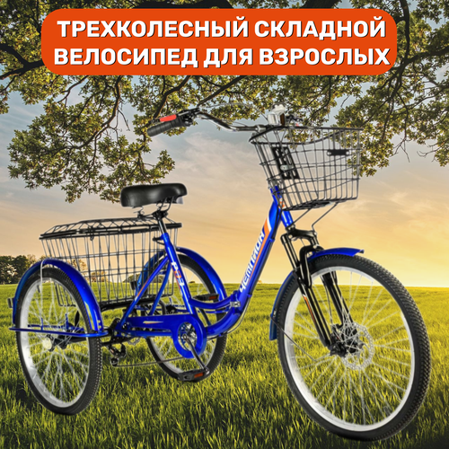 Трехколесный велосипед взрослый синий складной РВЗ Чемпион 24 37827₽