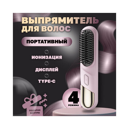 Расческа выпрямитель для волос беспроводная с защитой от перегрева 1650₽