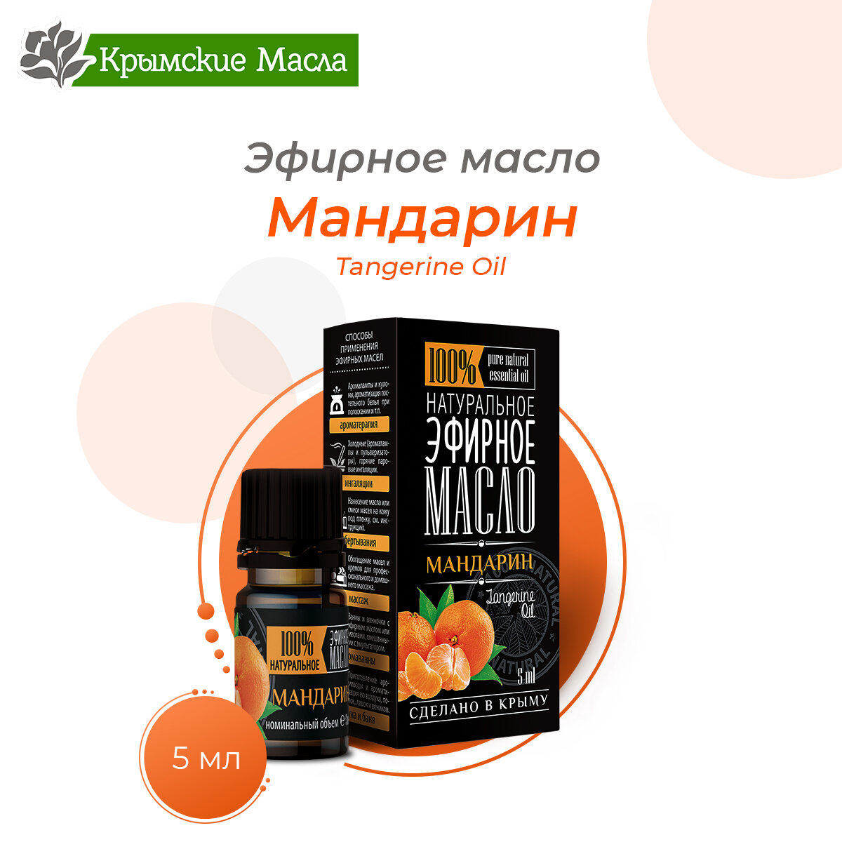 Эфирное масло Крымские масла Мандарин 5 мл