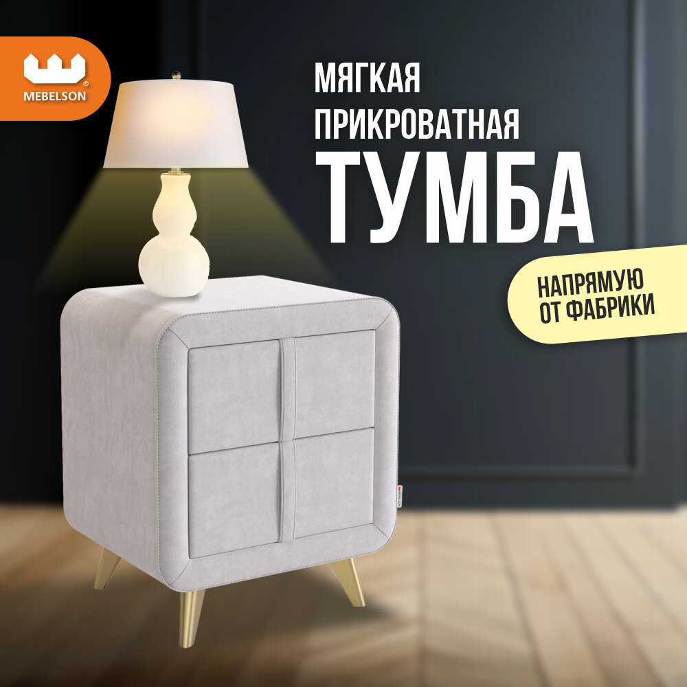 Мягкая прикроватная тумба "Софи 2" с 2 ящиками на ножках, велюр Галька, 48*37*58 см, Mebelson