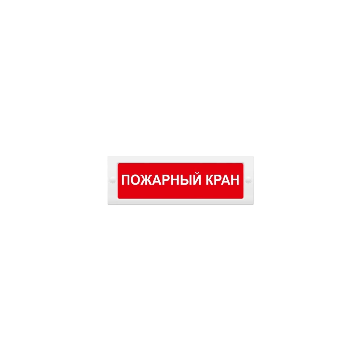 Световое табло Элтех-Сервис "Пожарный Кран" М-12, 12В, пластик, IP52