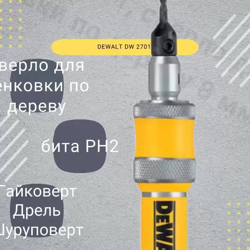 Сверло DEWALT DW 2701 2 в 1, сверло для зенковки по дереву 8 мм. — фото 1