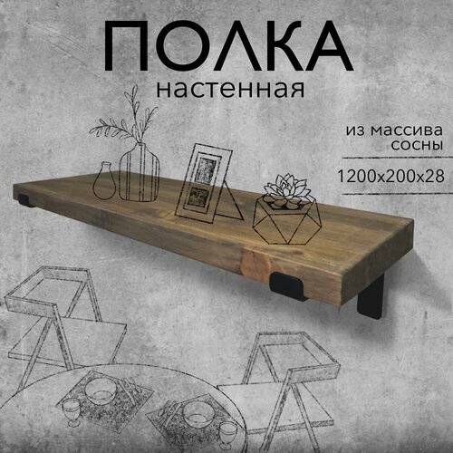 Настенная деревянная полка из массива лофт, цвет венге, 120х20х3 см