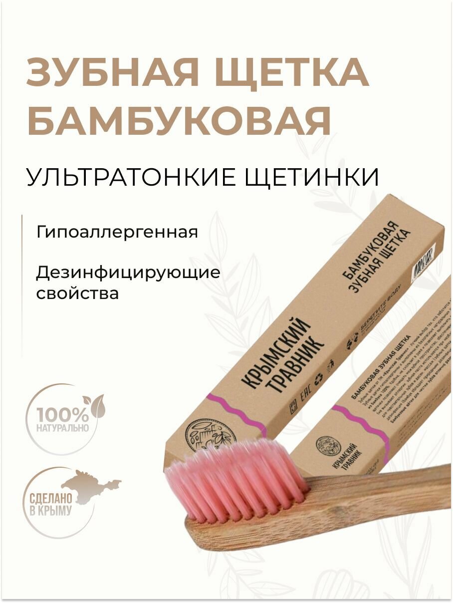 Крымский Травник Натуральная зубная щетка бамбуковая, розовая