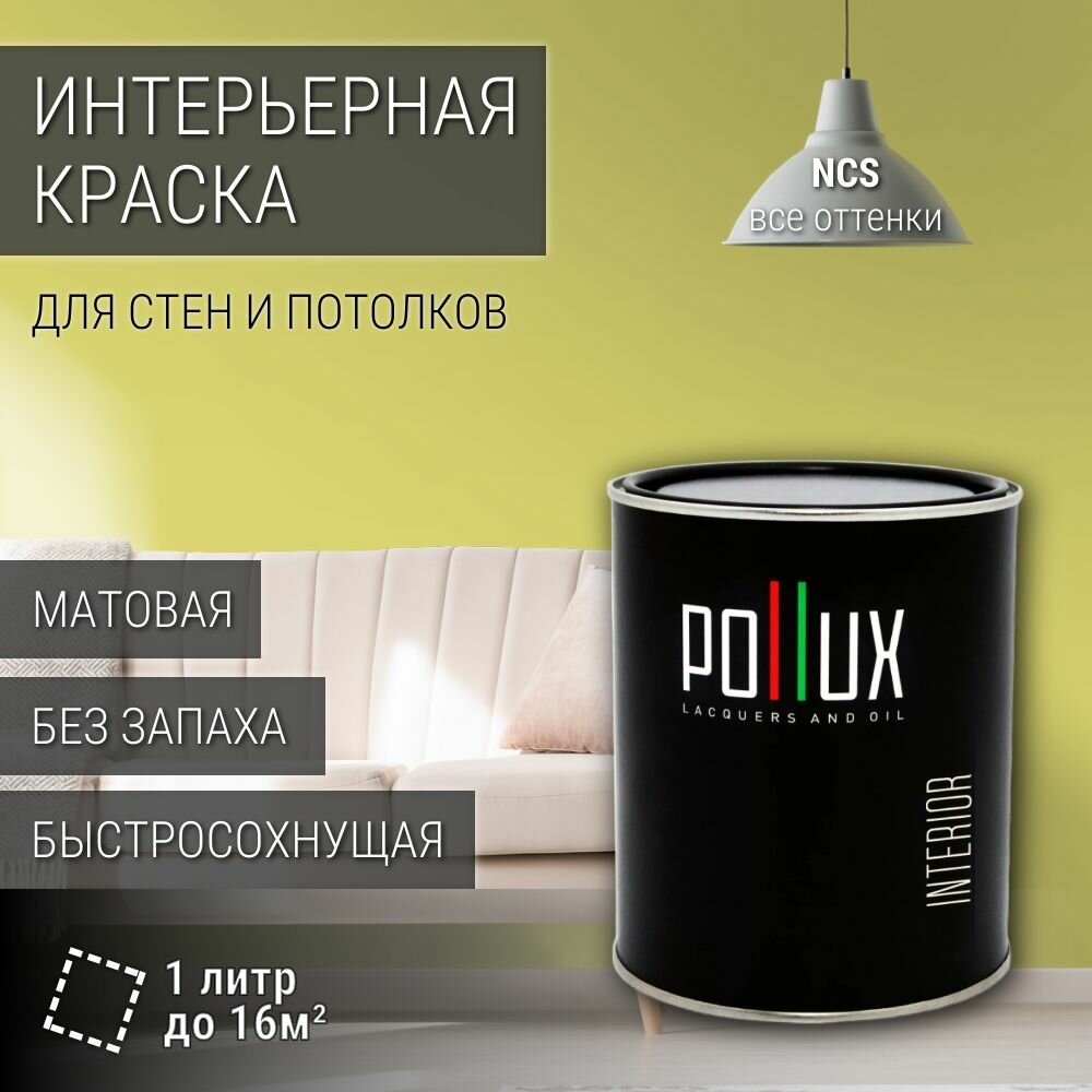 Краска моющаяся интерьерная для стен и потолков, Pollux INTERIOR без запаха, быстросохнущая, акриловая, матовое покрытие, цвет NCS S 1040-G80Y, 1л.