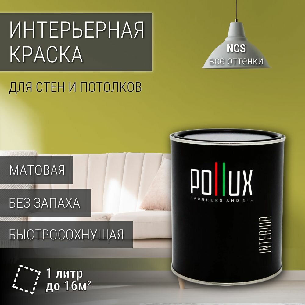 Краска моющаяся интерьерная для стен и потолков, Pollux INTERIOR без запаха, быстросохнущая, акриловая, матовое покрытие, цвет NCS S 2050-G80Y, 1л.