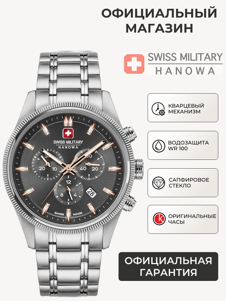 Наручные часы Swiss Military Hanowa 
