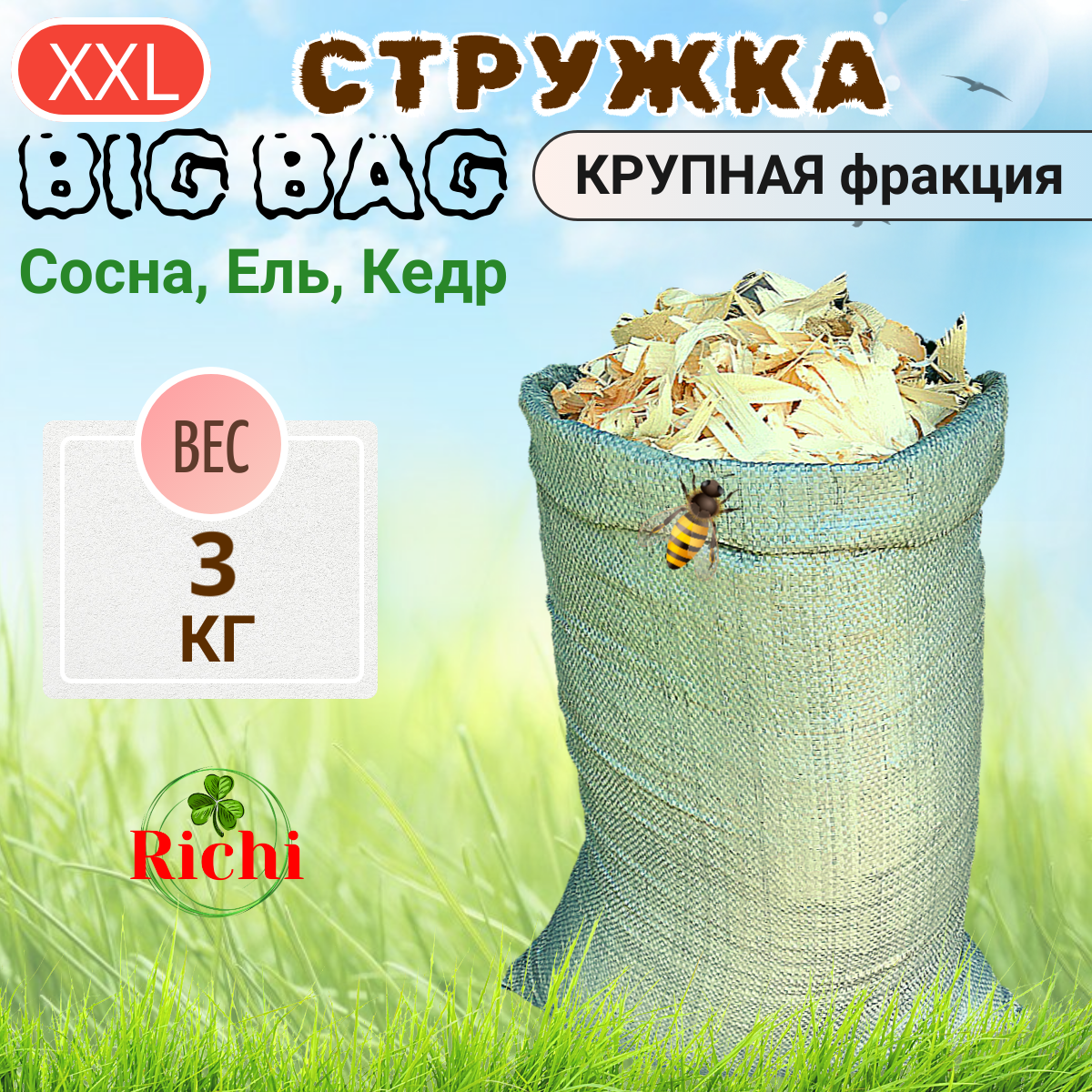 Стружка, опилки...