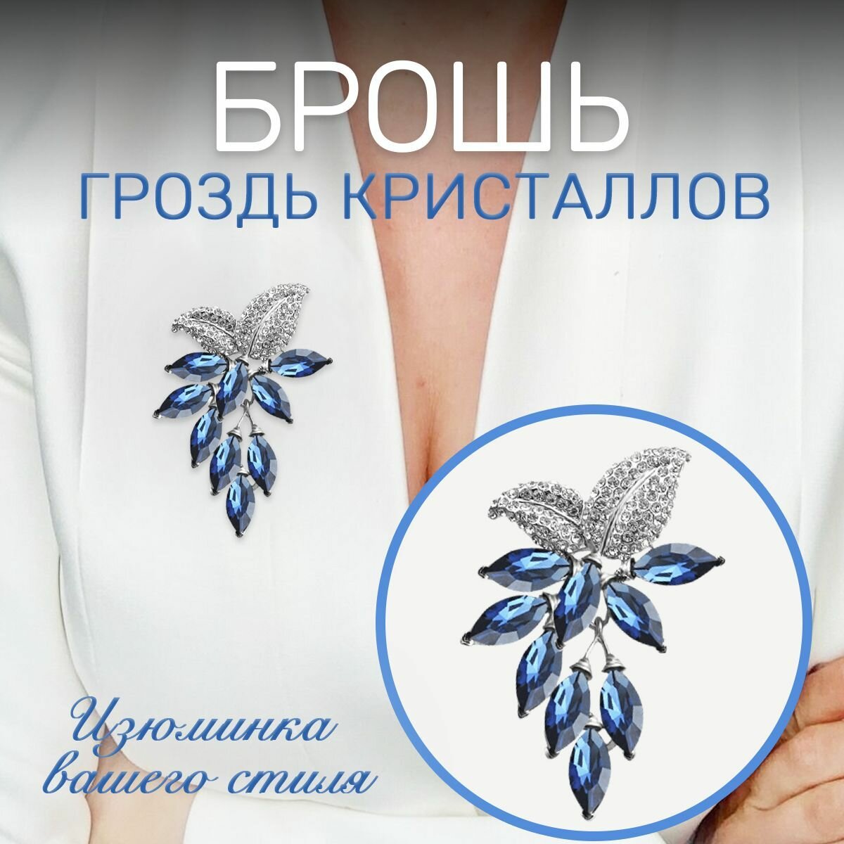 Брошь, хрусталь, 1 шт., синий, серебряный