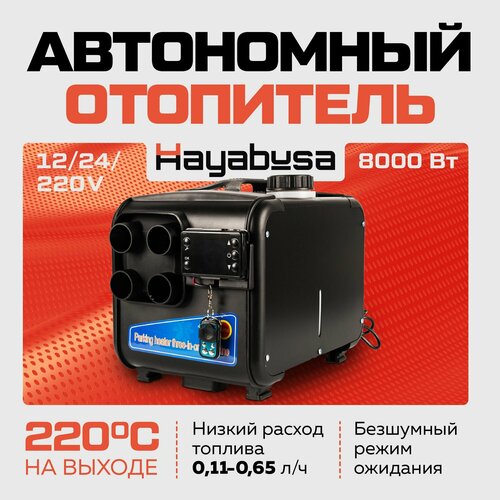 Переносной автономный дизельный отопитель Hayabusa 8кВт 12800₽