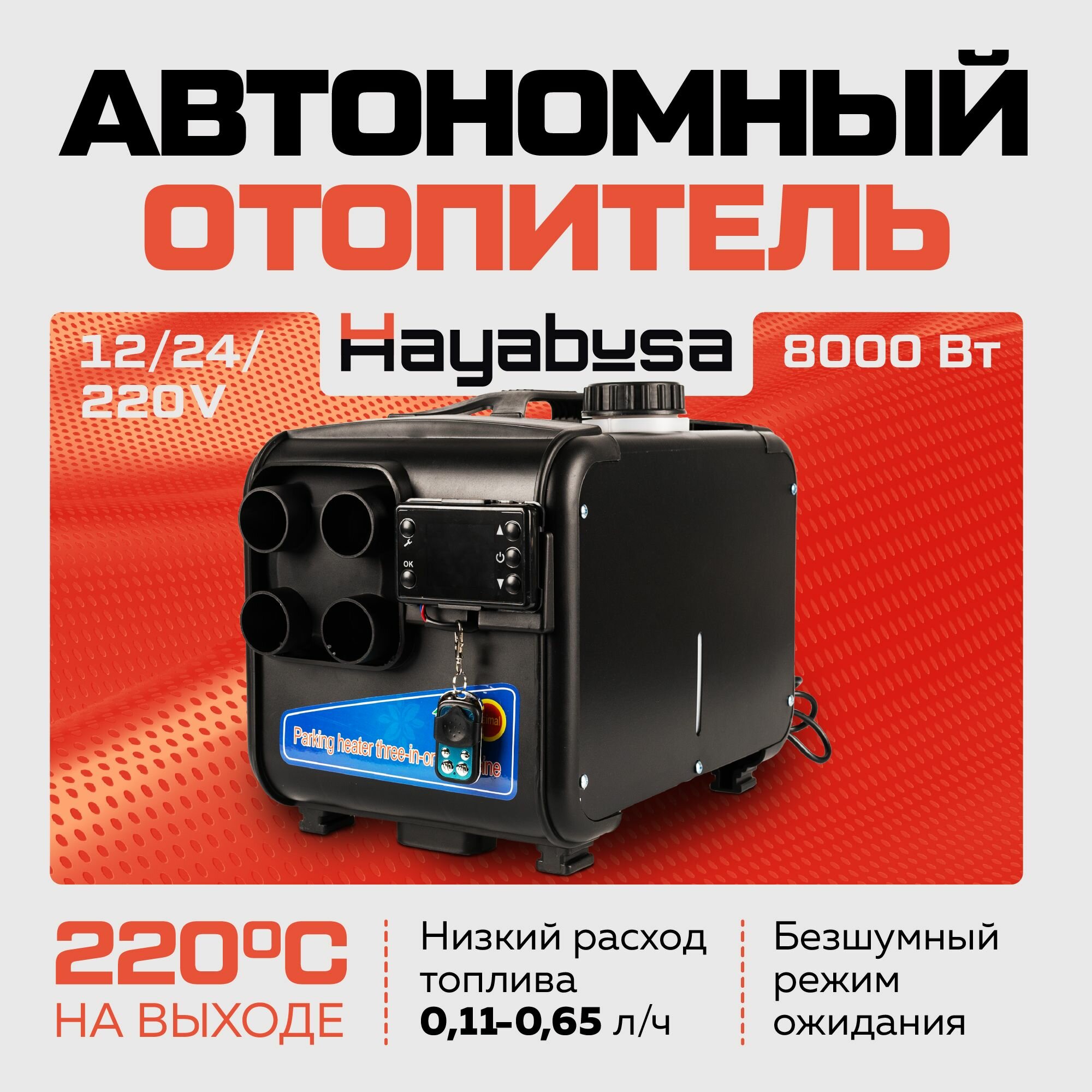 Переносной автономный дизельный отопитель Hayabusa 8кВт