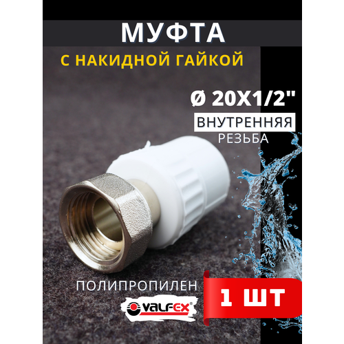 Муфта с накидной гайкой 20х34 внутренняя резьба полипропиленовая PPRC Valfex 2шт 484₽