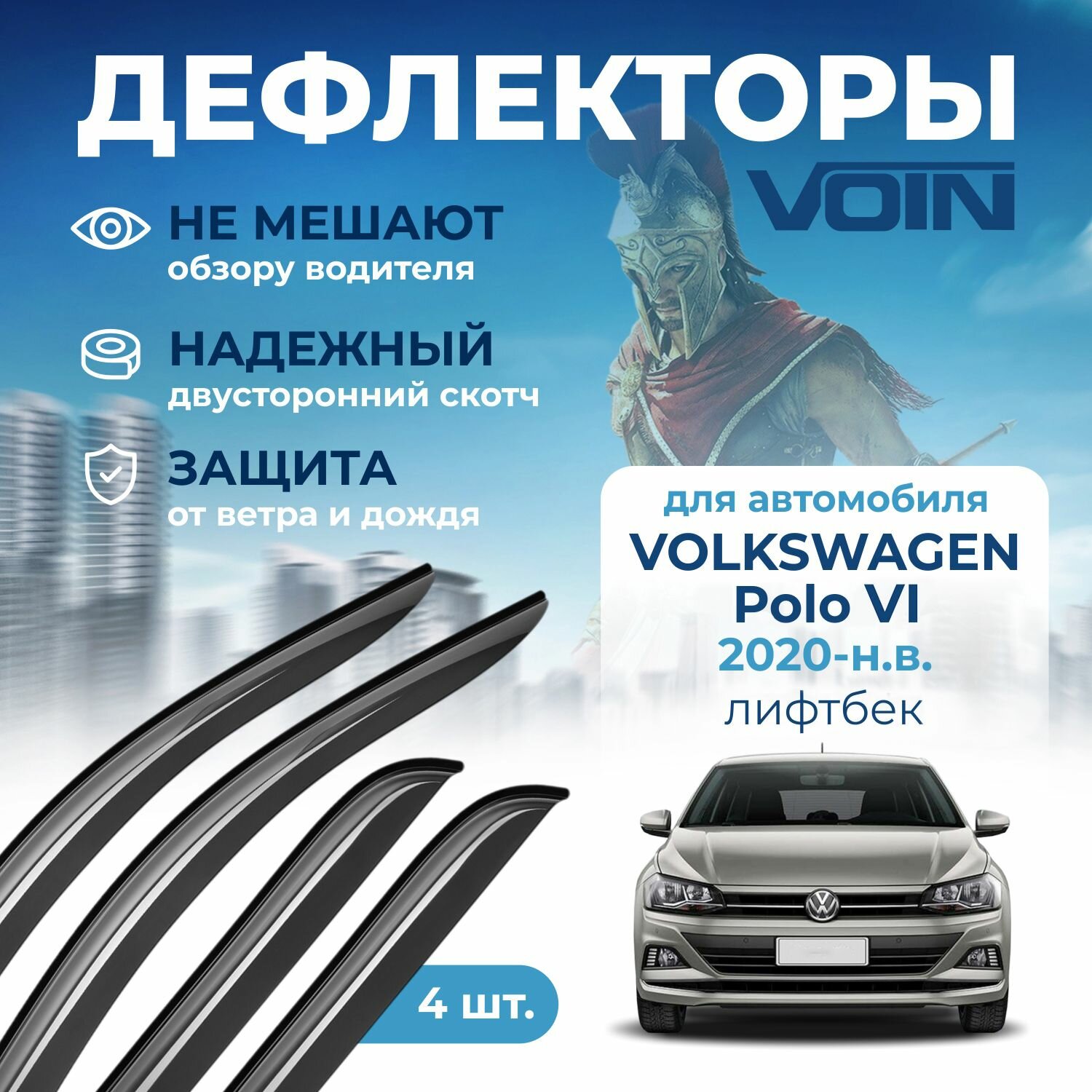 Дефлекторы окон Voin на автомобиль Volkswagen Polo 6 2020-н. в. лифтбек, накладные 4 шт