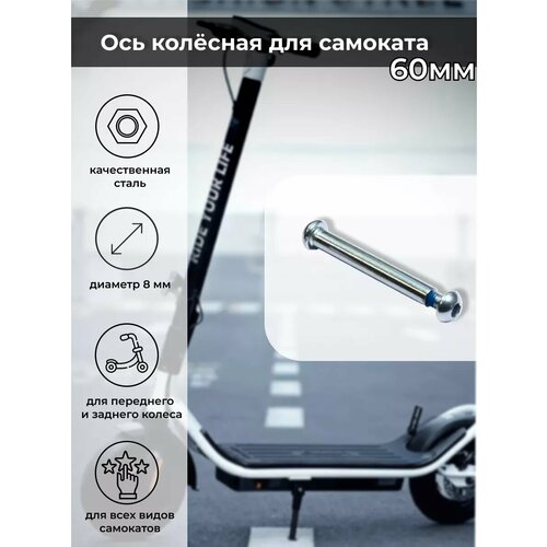 Ось колёсная для самоката 860мм 200₽